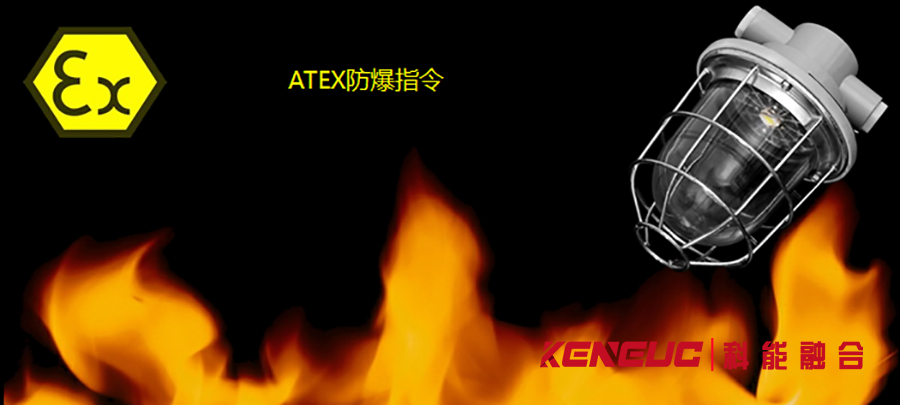 为什么需要ATEX防爆认证？认证流程是怎样的？