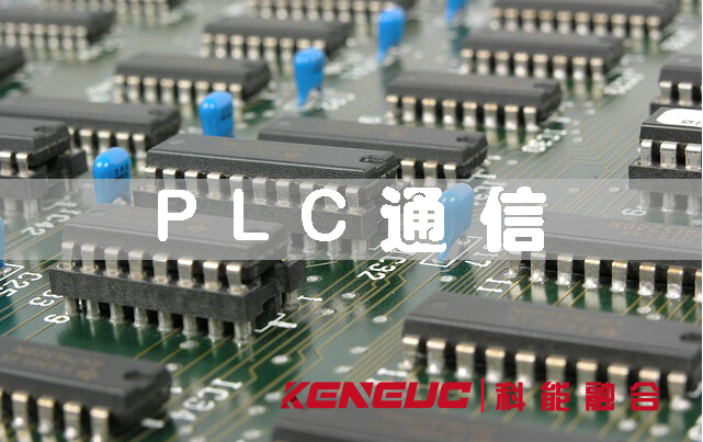 PLC通信(概念、原理和步骤)