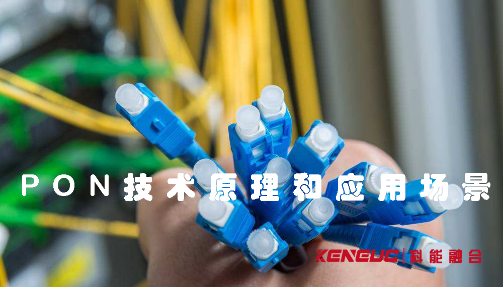 什么是PON？(全面解析PON技术的原理和应用场景)