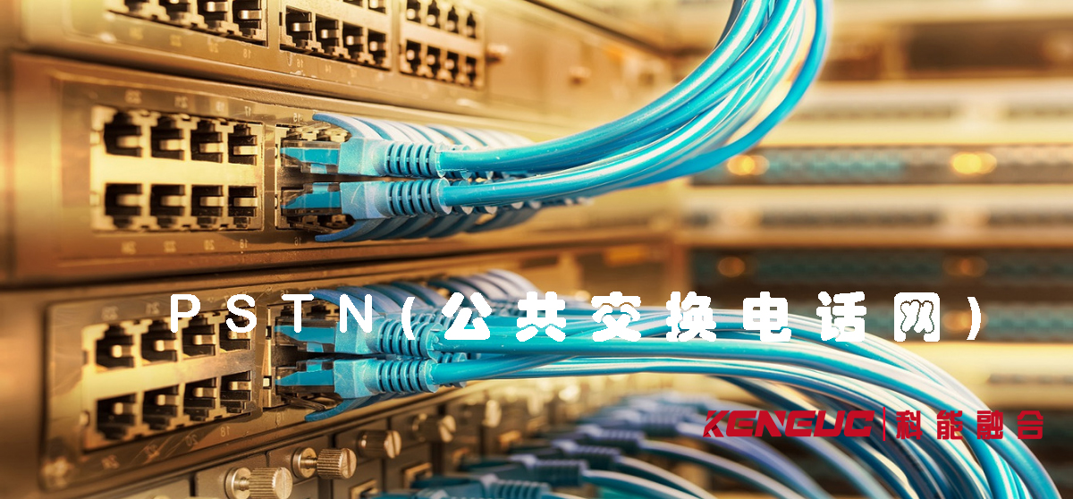 PSTN在未来会被完全淘汰吗