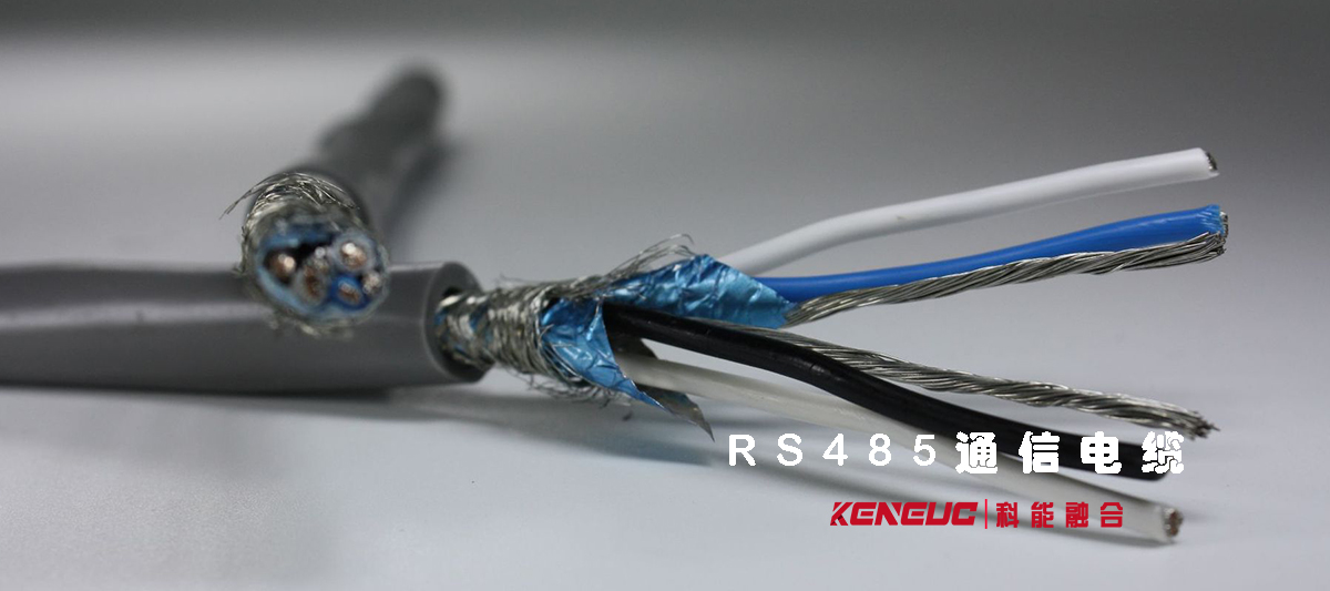 RS485通信电缆如何选择和安装？