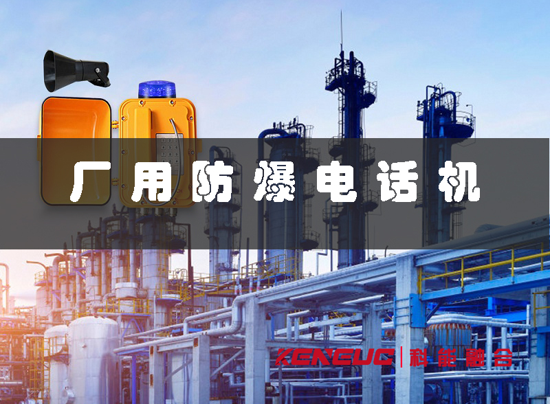 厂用防爆电话机(安全可靠的工业通信设备)