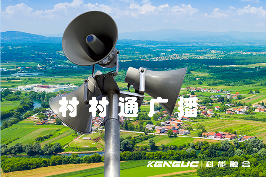 村村通广播(解读村村通广播政策的重要性)