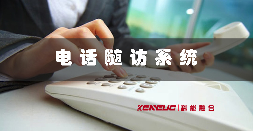 电话随访系统(提高医疗服务质量的必备工具)