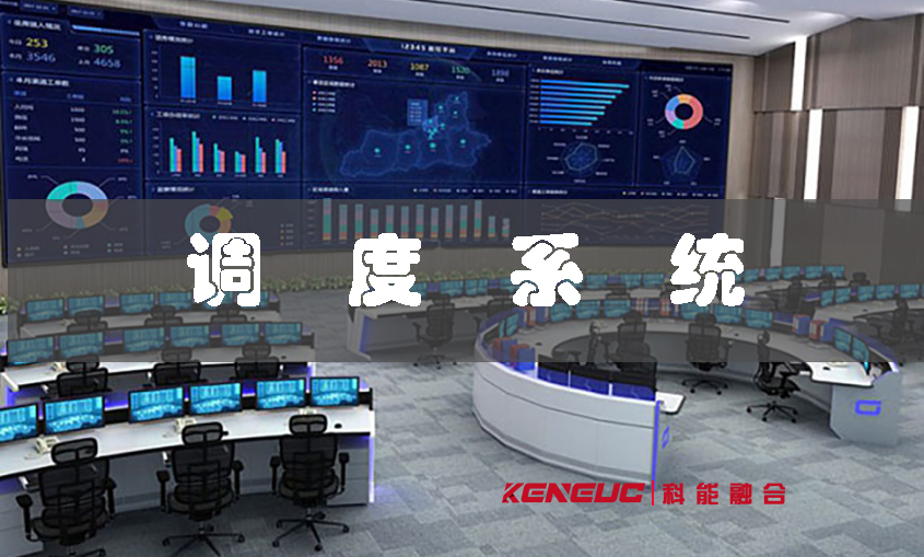 调度指挥大厅