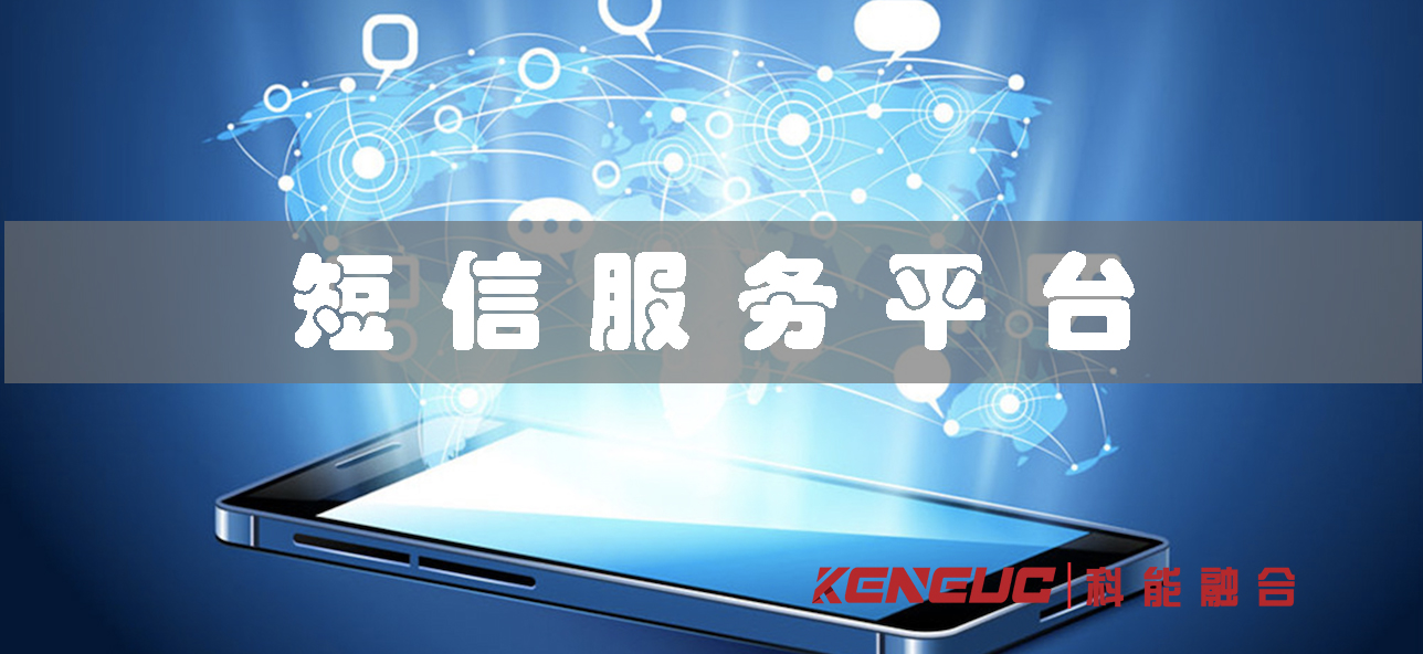 短信服务平台(全面解析短信服务平台的功能和优势)