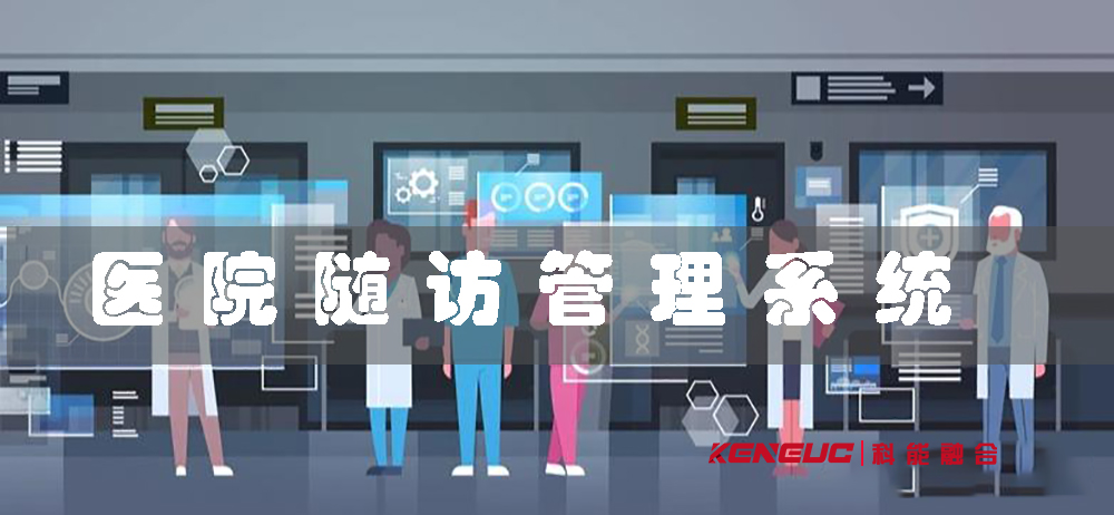 患者随访管理系统(高效便捷的医疗随访工具)