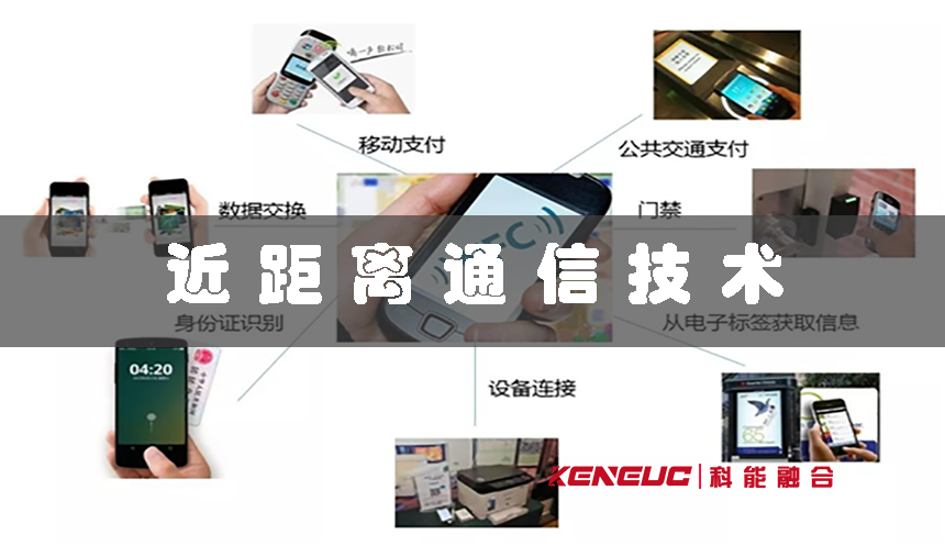 近距离通信技术(无线传输的新趋势)