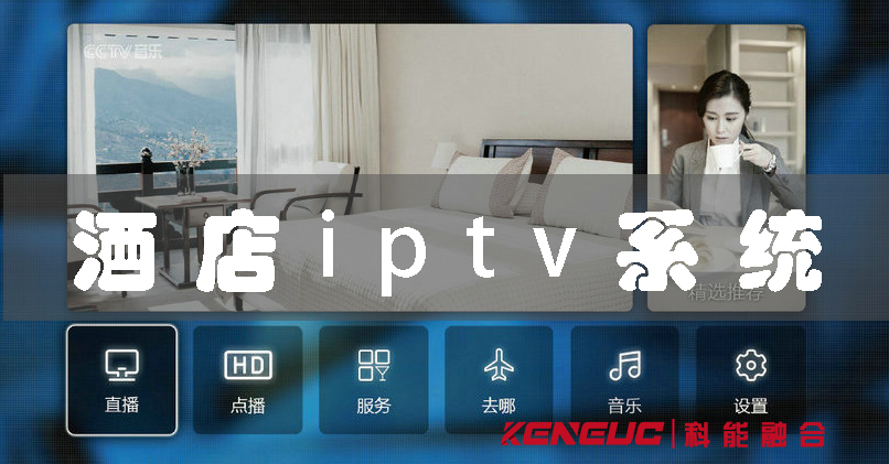 酒店iptv(如何选择适合酒店的iptv系统)