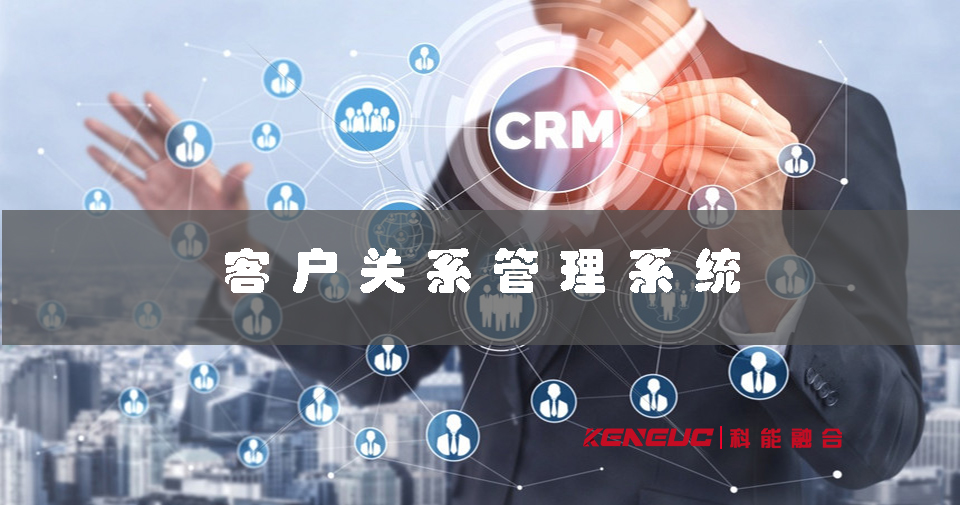 客户关系管理系统(提升企业销售业绩的最佳利器)
