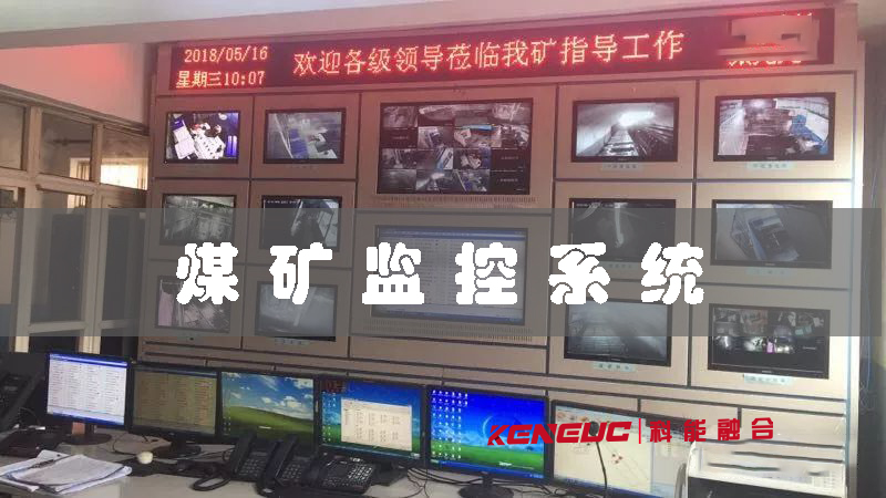 煤矿监控系统包含哪些功能？如何提升矿井安全保障？