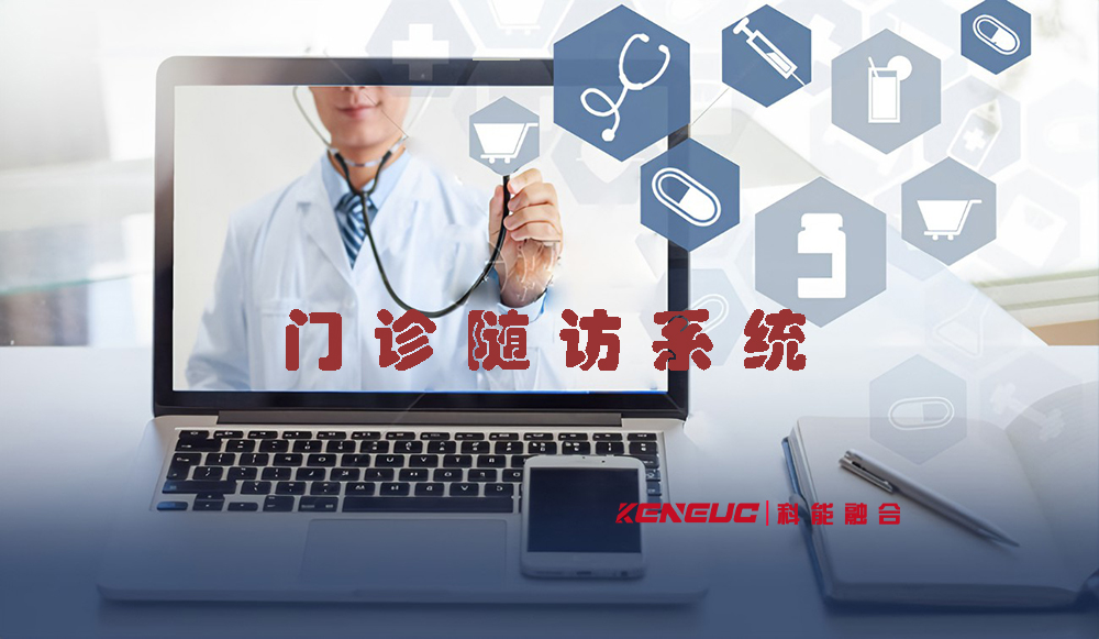 门诊随访系统(功能和使用）