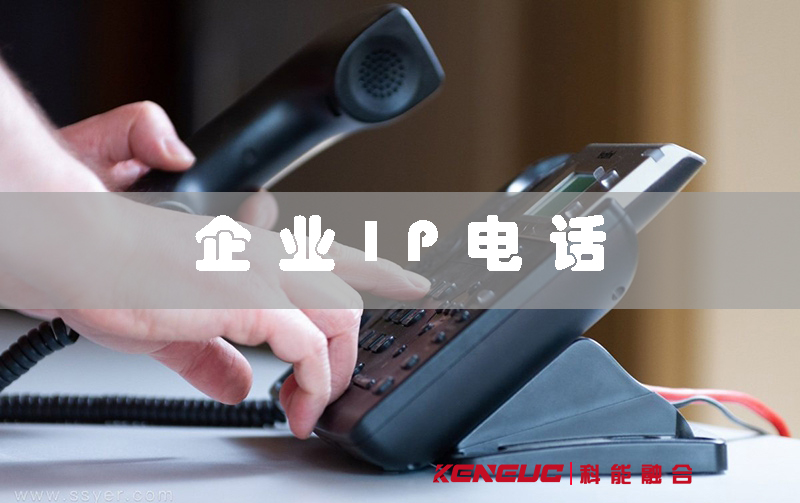 企业IP电话：提升通信效率的利器