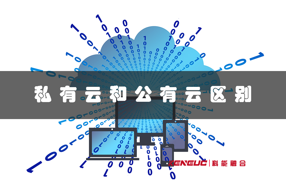 私有云和公有云(区别与优劣分析)