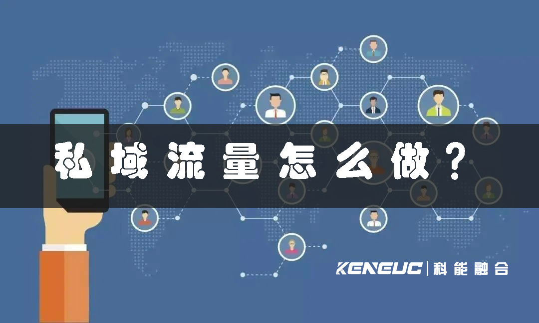 私域流量怎么做(高效方法分享)