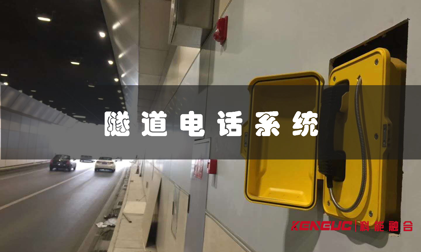 隧道电话系统(设计原理及应用场景)