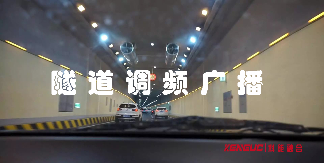隧道调频广播(创新技术为隧道安全保驾护航)