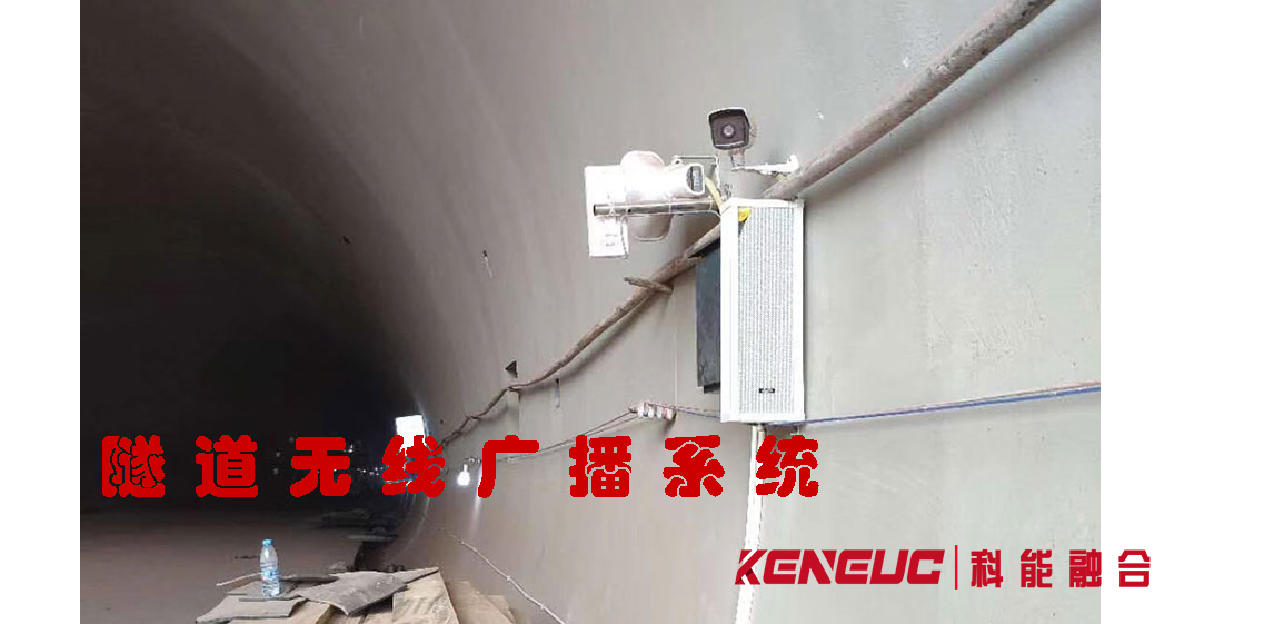 隧道无线广播系统(实现隧道内全方位无线通信的利器)