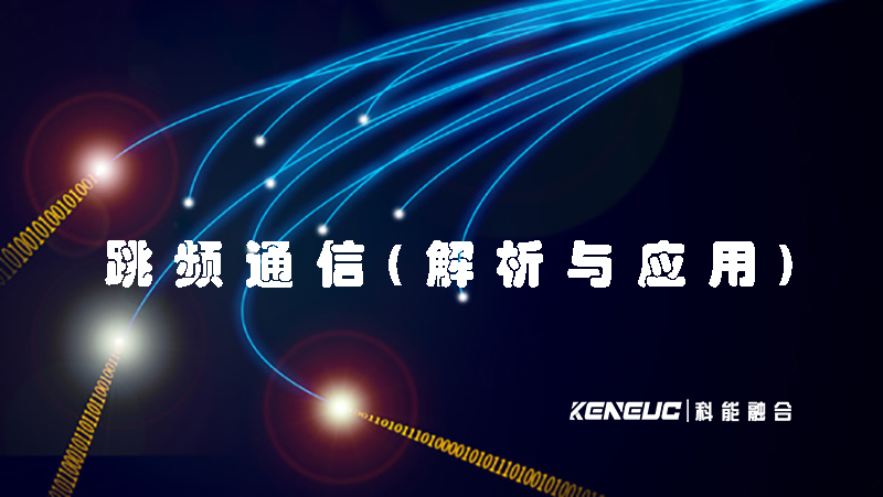 跳频通信(解析与应用)