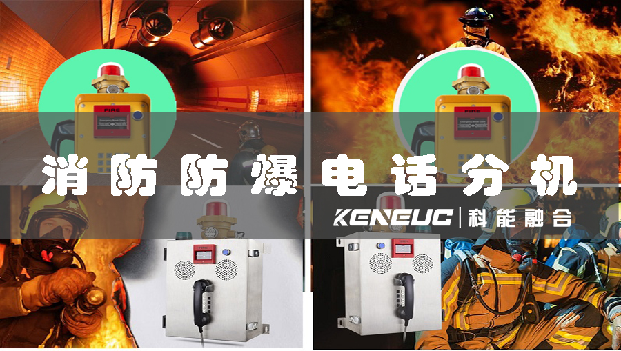 消防防爆电话分机(安全可靠的必备设备)