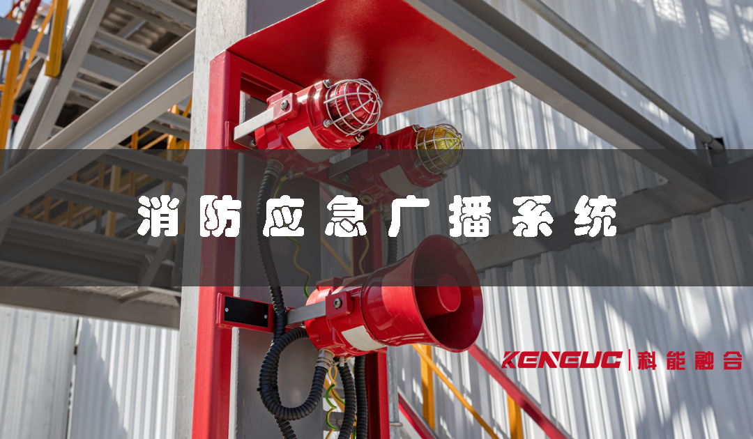 消防应急广播(如何正确使用消防应急广播系统)