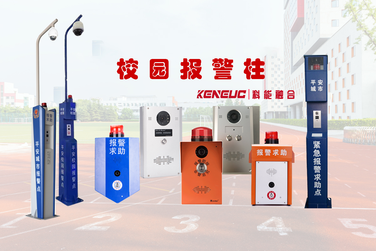 校园报警柱(安全警示必备设施)