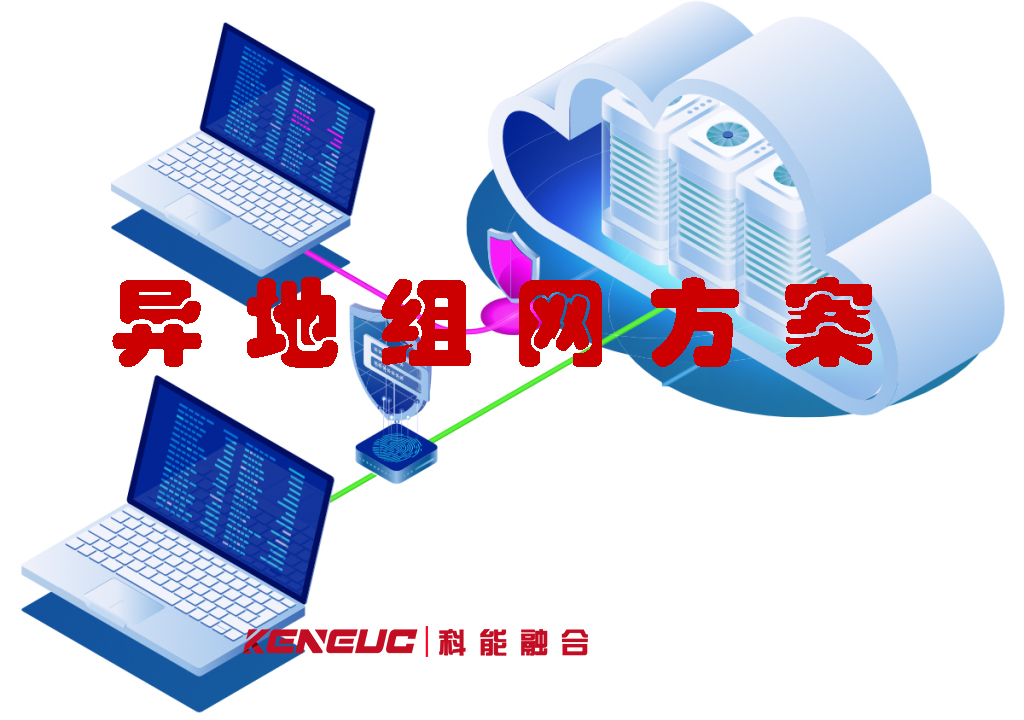 异地组网方案(企业远程办公网络搭建方法)