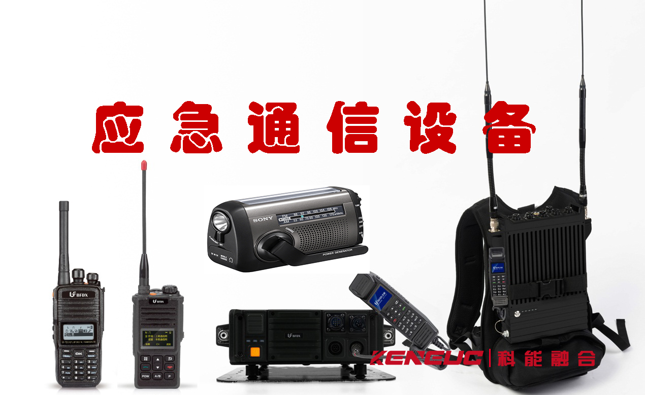 应急通信设备