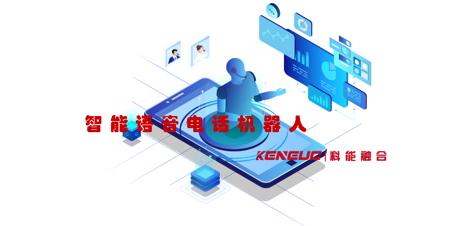  智能语音电话机器人(未来通讯新趋势)