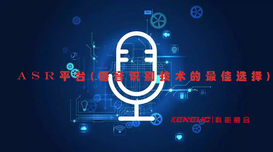ASR平台(语音识别技术的最佳选择)