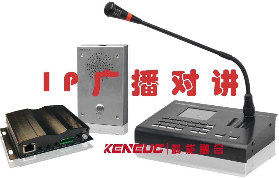 IP广播对讲(企业办公无线通信的最佳选择)