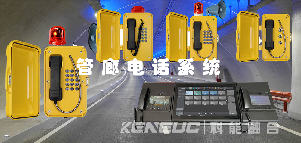 管廊电话系统(高效沟通，便利管廊管理的必备工具)
