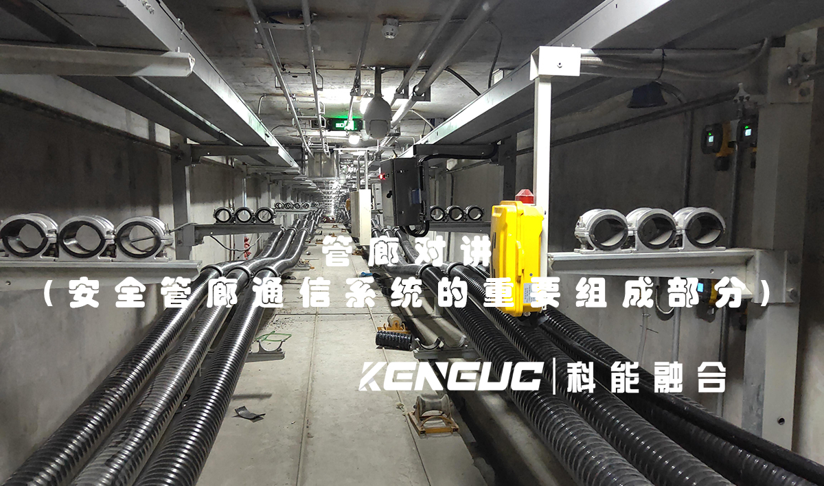 管廊对讲(安全管廊通信系统的重要组成部分)