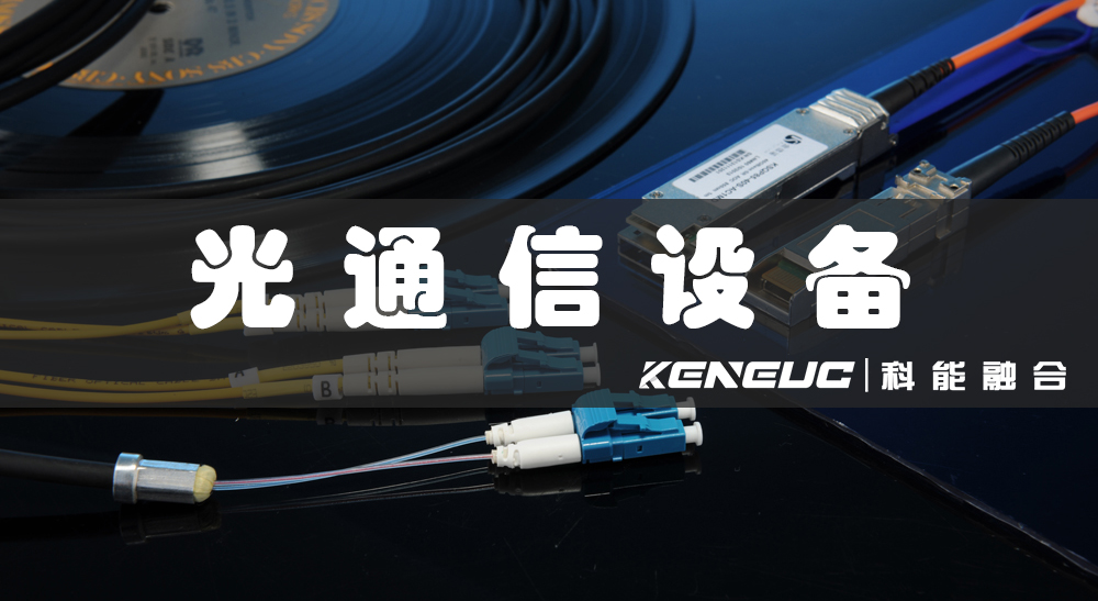 光通信设备(高速传输、稳定性、应用领域)