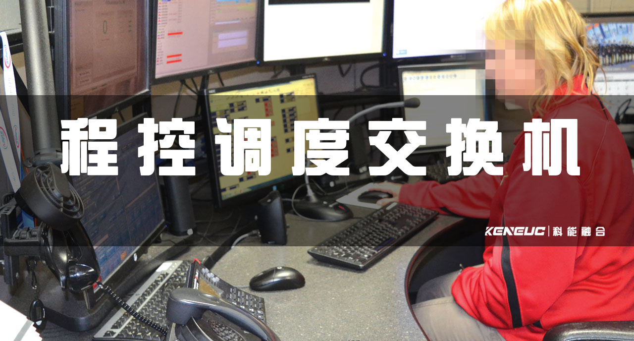 什么是程控调度交换机？工作原理与优势有哪些？