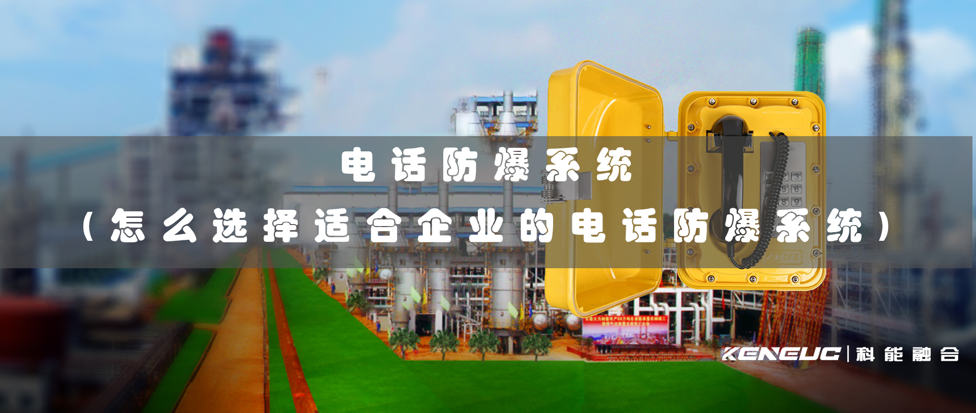 电话防爆系统(怎么选择适合企业的电话防爆系统)