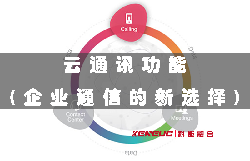 云通讯功能有哪些？企业为什么选择它？