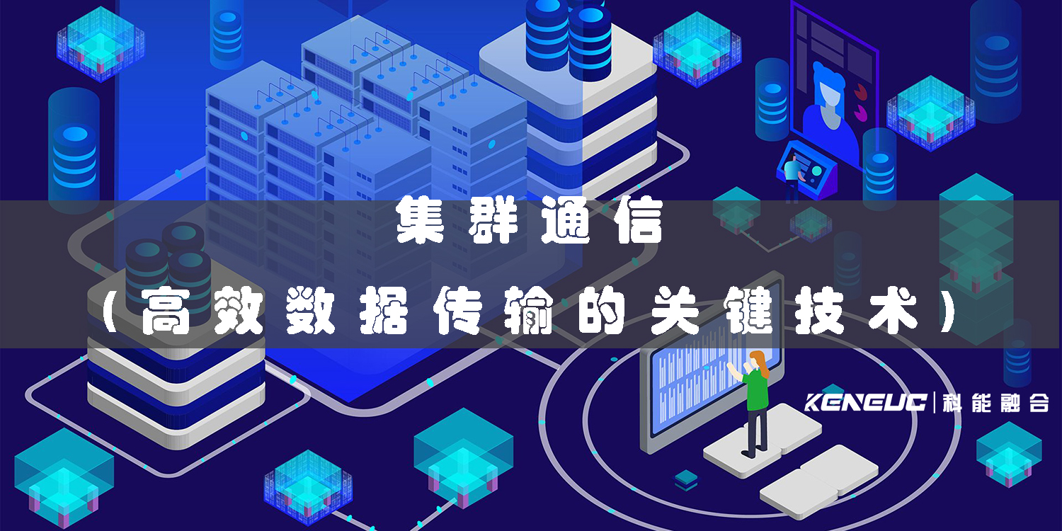 什么是集群通信？原理、技术特点及应用场景有哪些？
