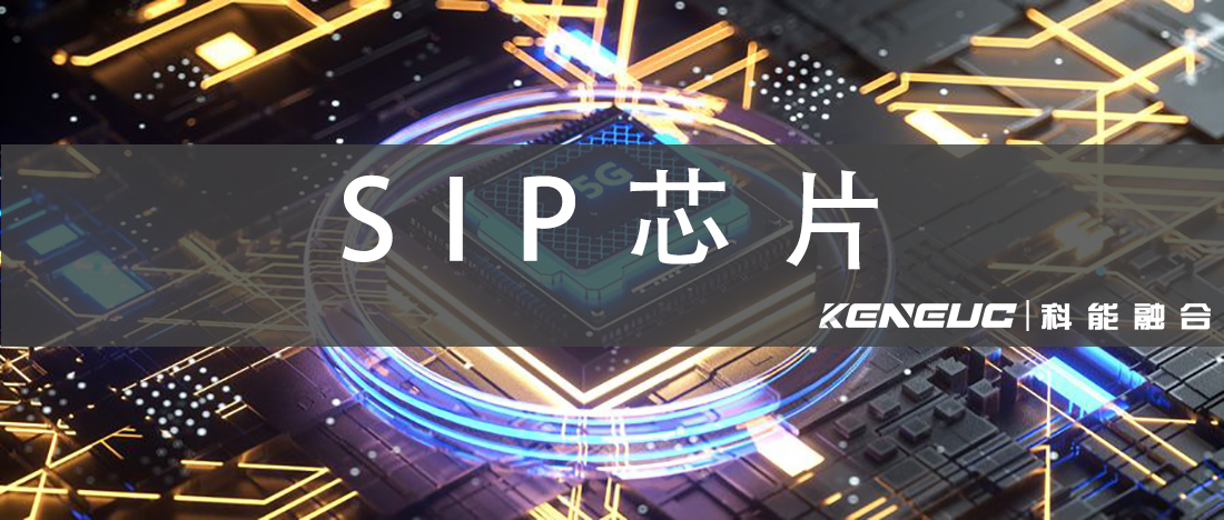 SIP芯片(什么是SIP芯片，应用领域和市场前景)