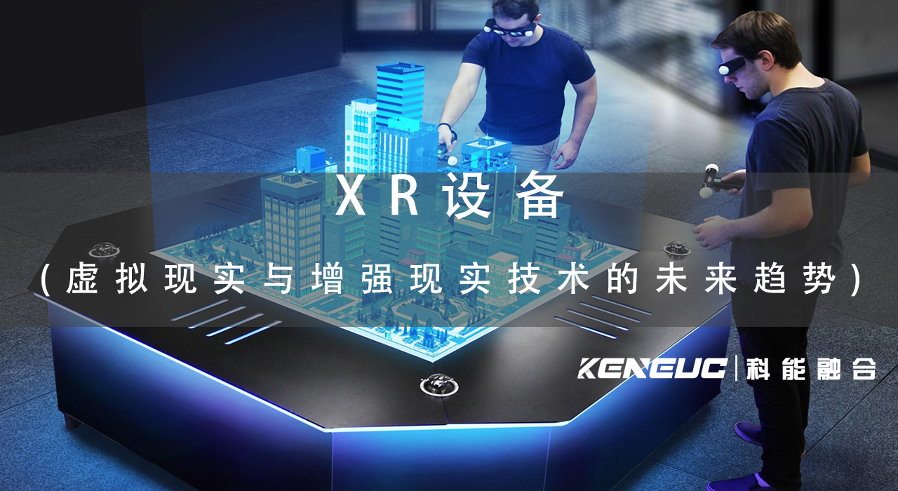 XR设备(全面解读虚拟现实与增强现实技术的未来趋势)
