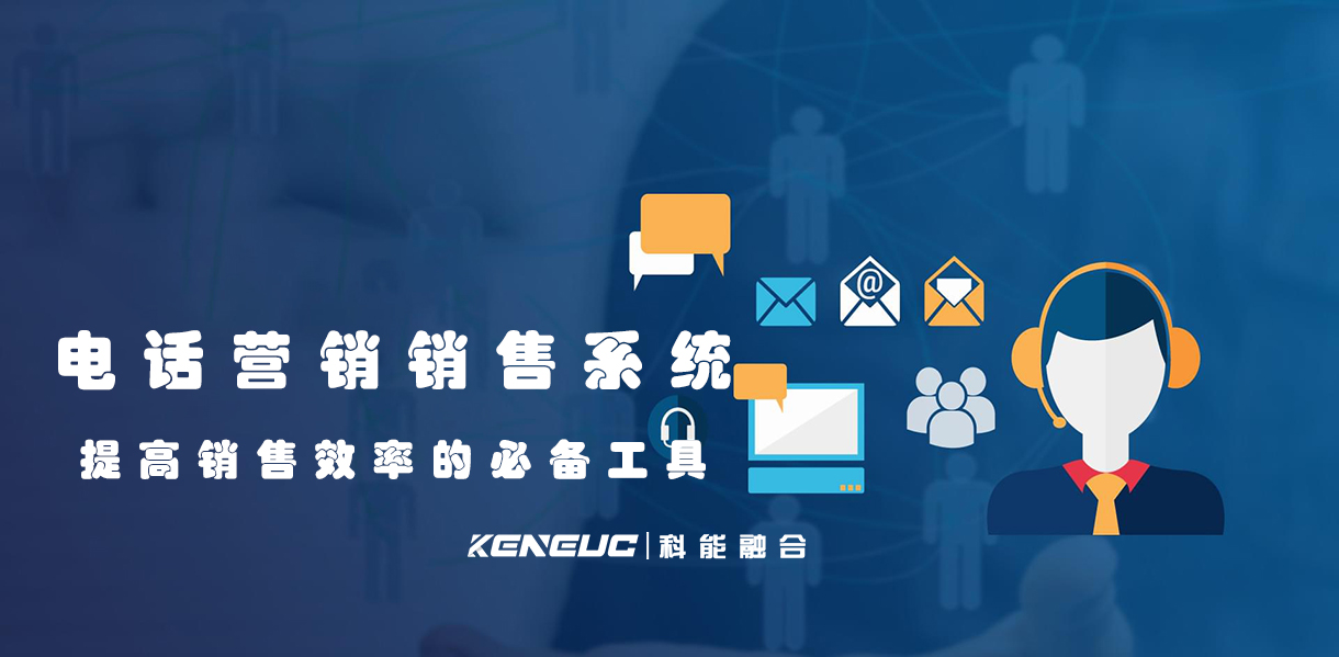 电话营销销售系统：提高销售效率的必备工具！