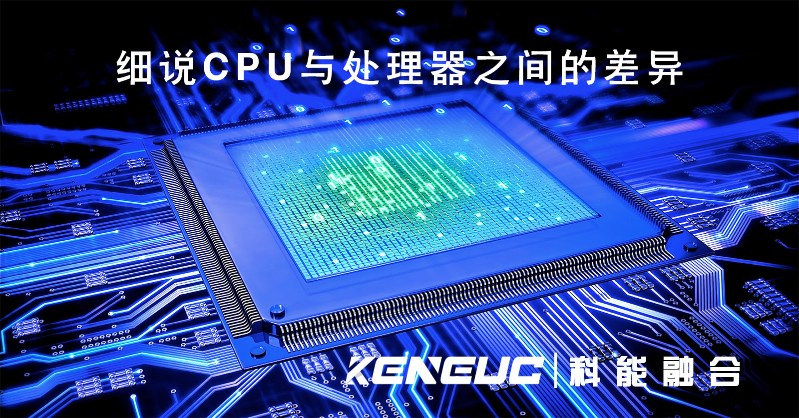 CPU与处理器之间的差异