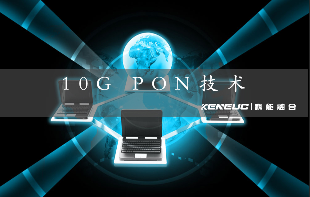 10G PON技术解析：（深度剖析10G PON技术优势）