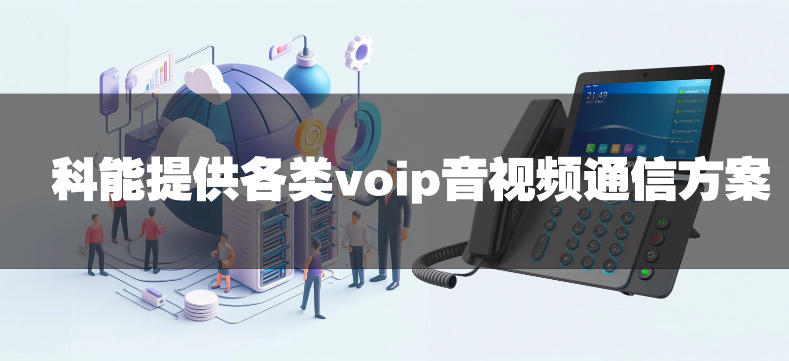 科能VOIP通信方案