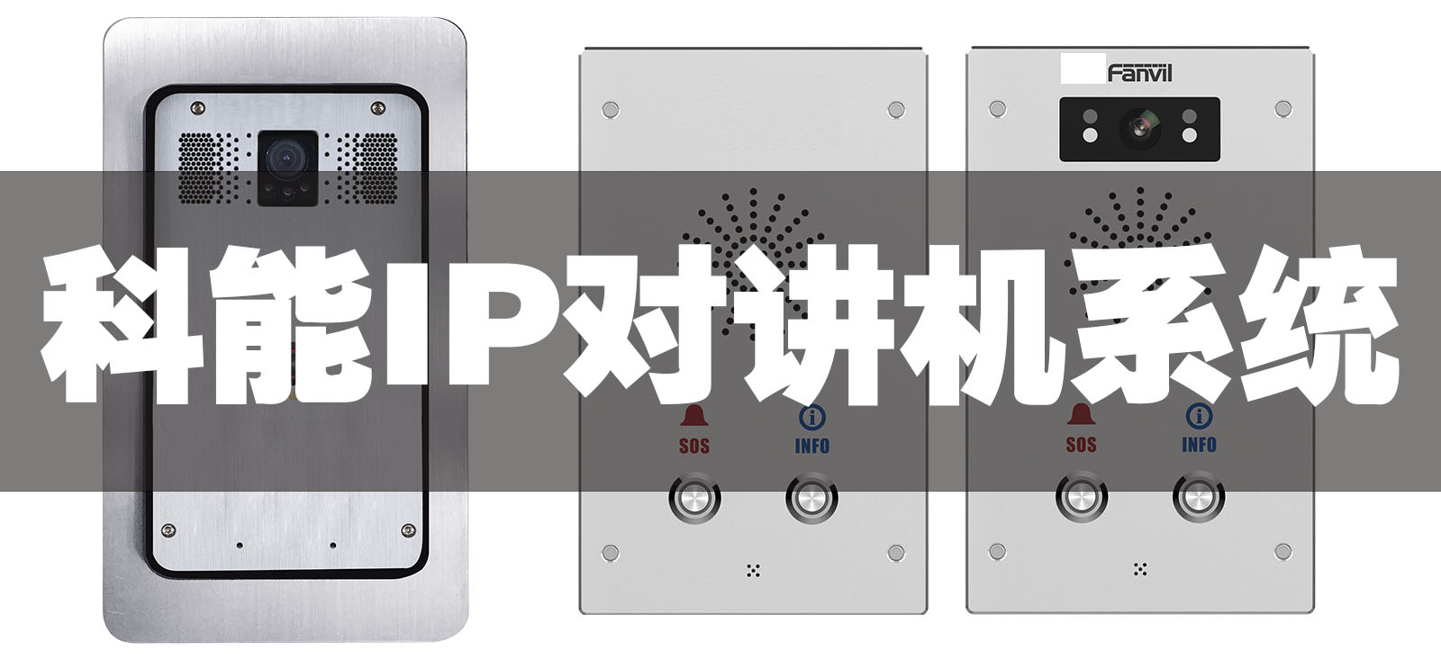 科能IP对讲机