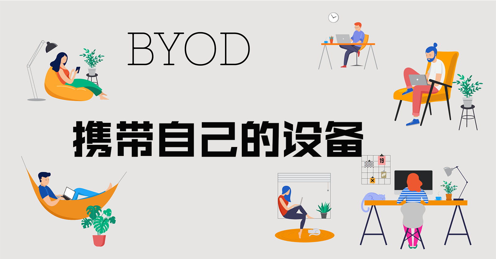 BYOD设备是什么？