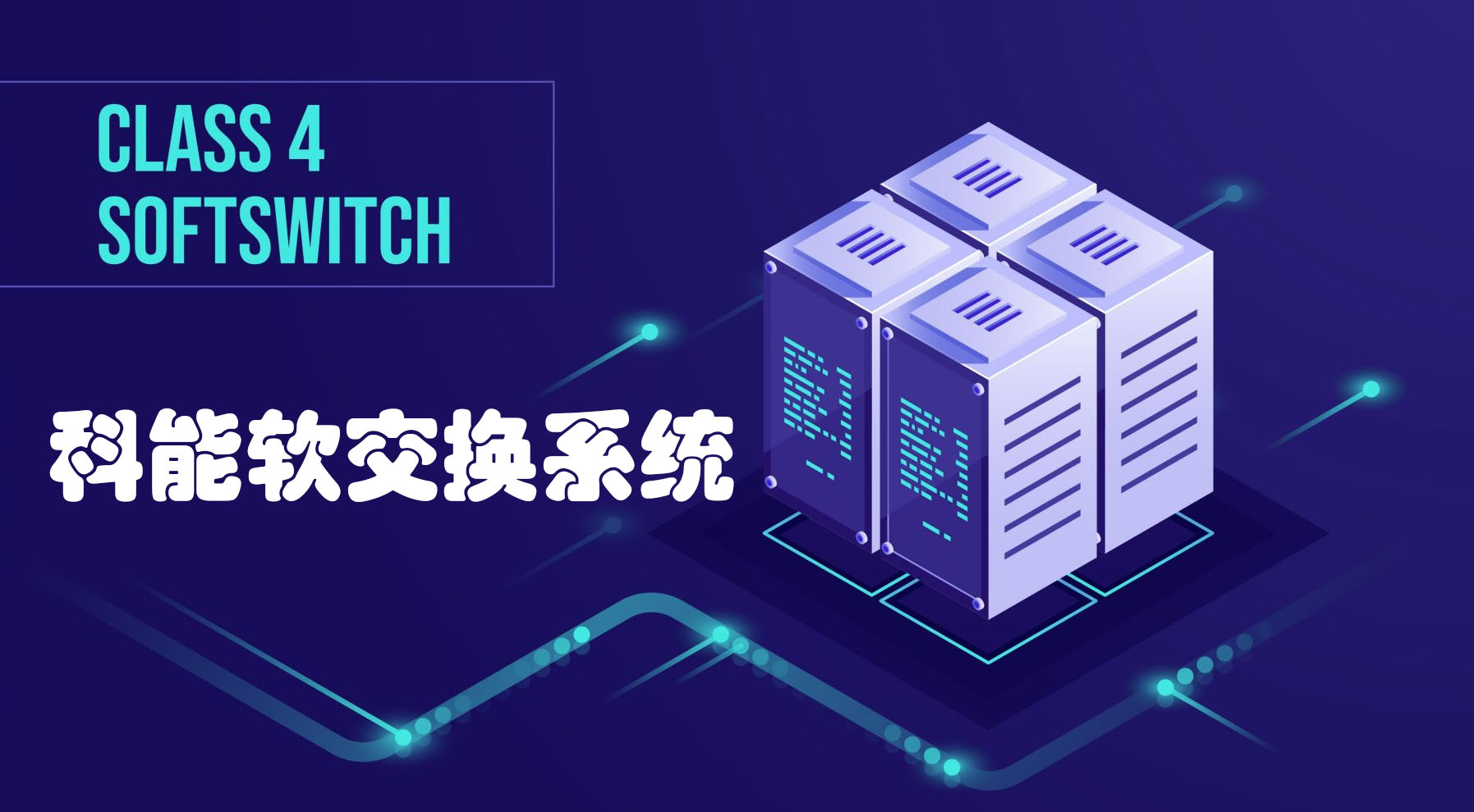 什么是软交换？