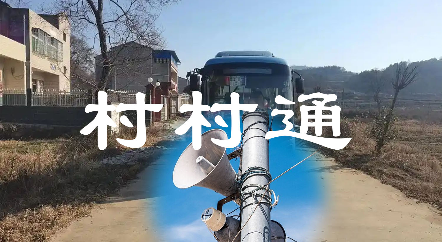 村村通介绍
