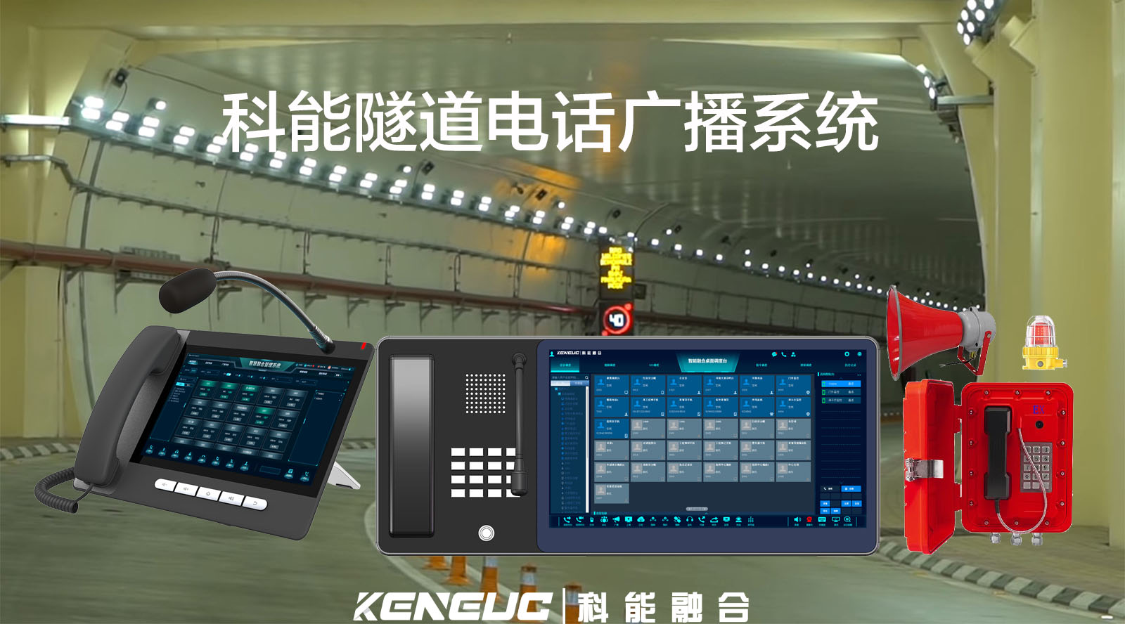 科能隧道应急电话广播系统