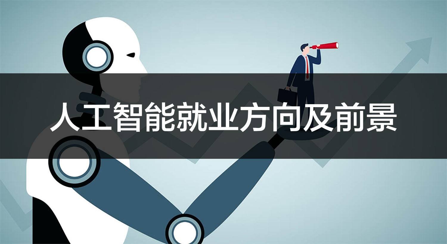 人工智能就业方向有哪些？发展前景如何？